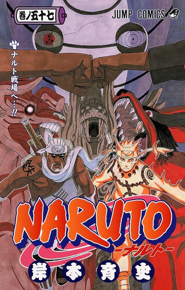 NARUTO -ナルト- 57 | 岸本 斉史 |本 | 通販 | Amazon