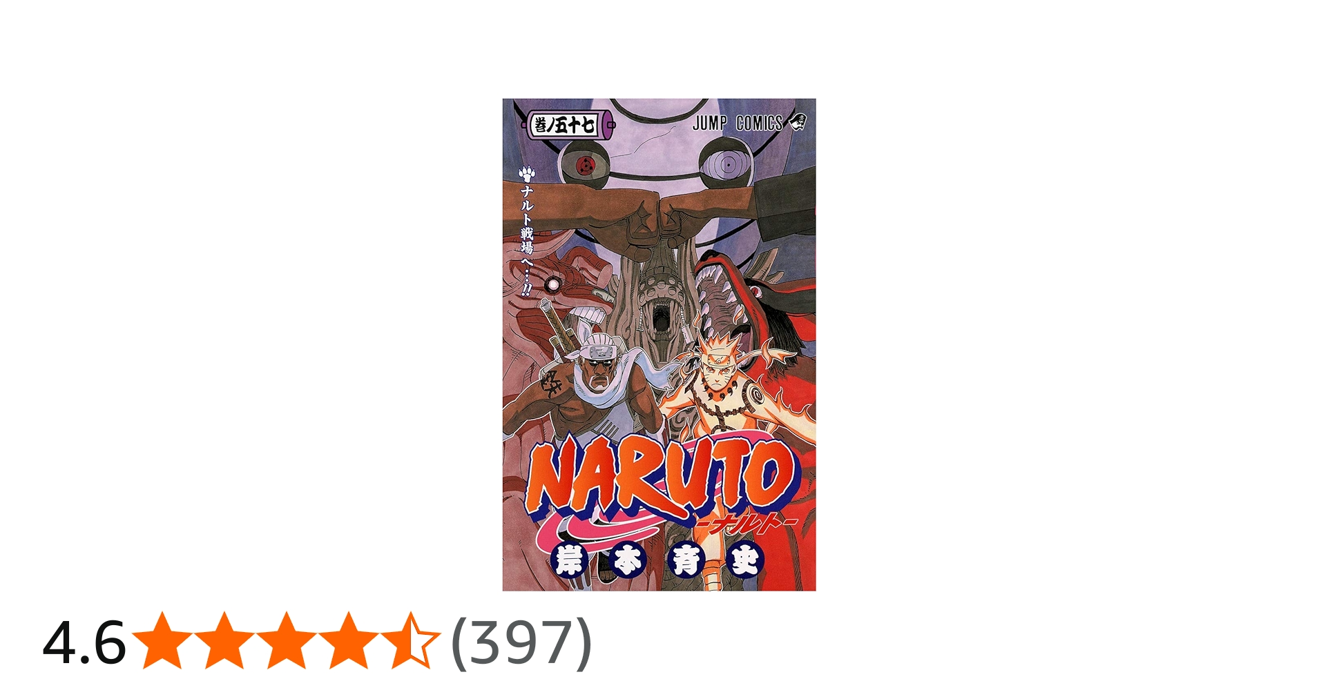 NARUTO -ナルト- 57 | 岸本 斉史 |本 | 通販 | Amazon