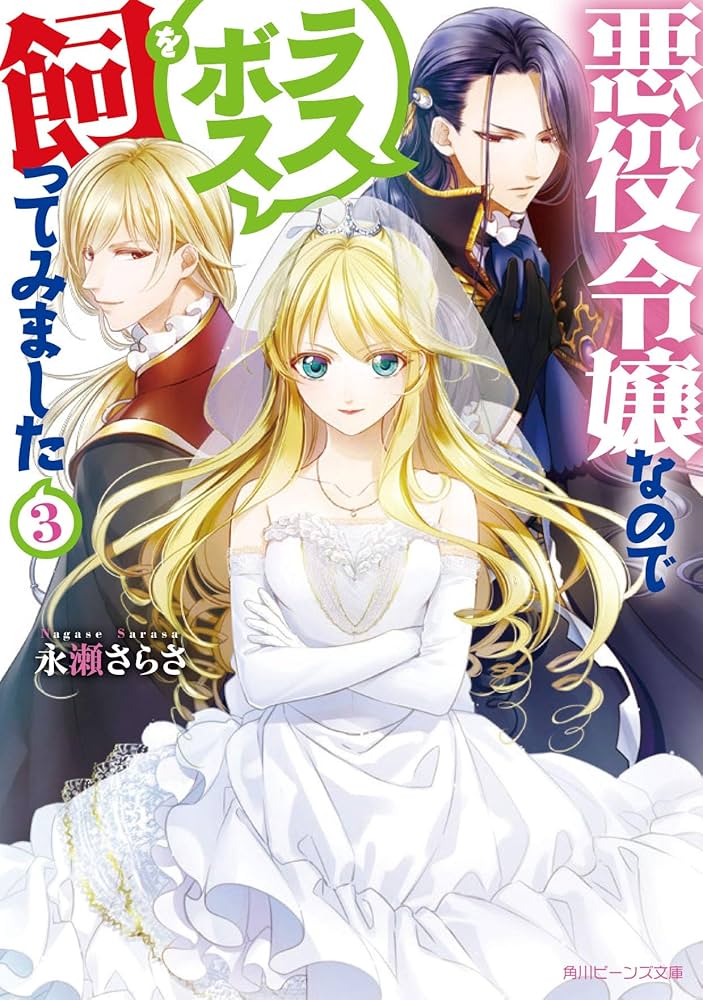 Amazon.co.jp: 悪役令嬢なのでラスボスを飼ってみました3 (角川