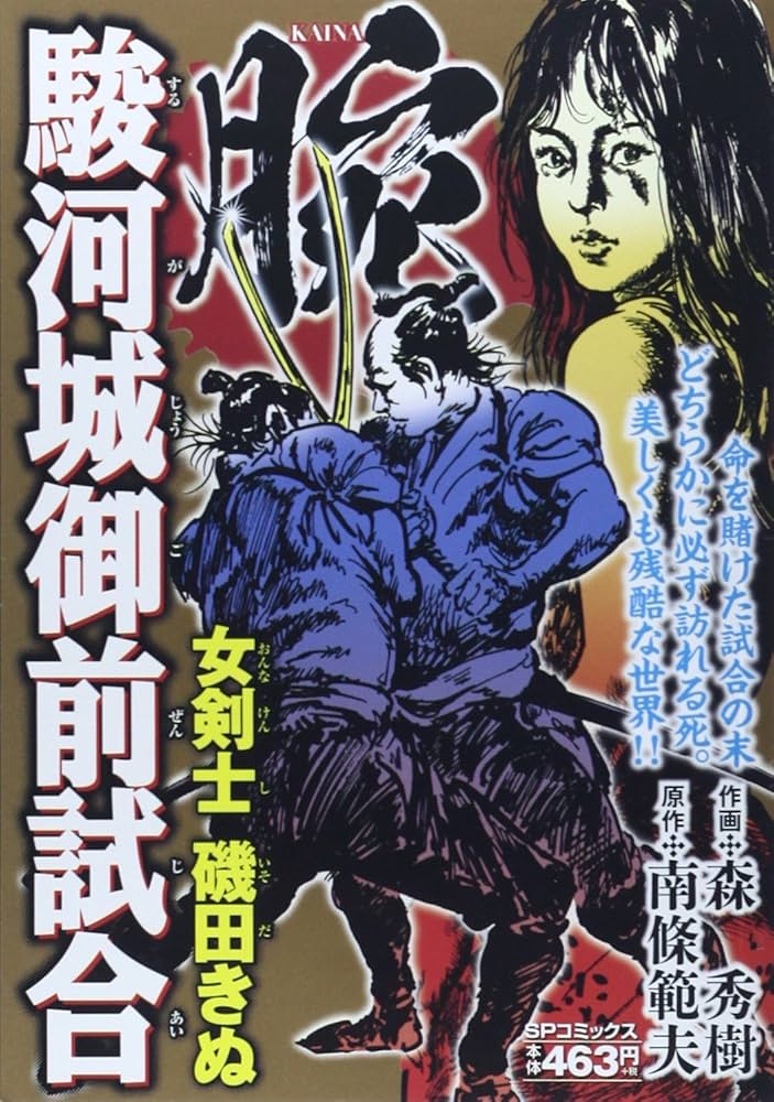 腕~駿河城御前試合~女剣士磯田きぬ (SPコミックス SPポケットワイド