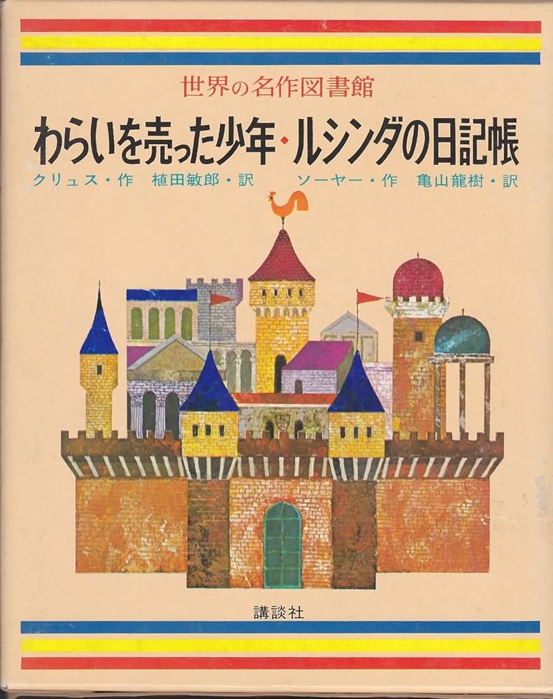 Amazon.co.jp: 世界の名作図書館〈20〉わらいを売った少年・ルシンダの