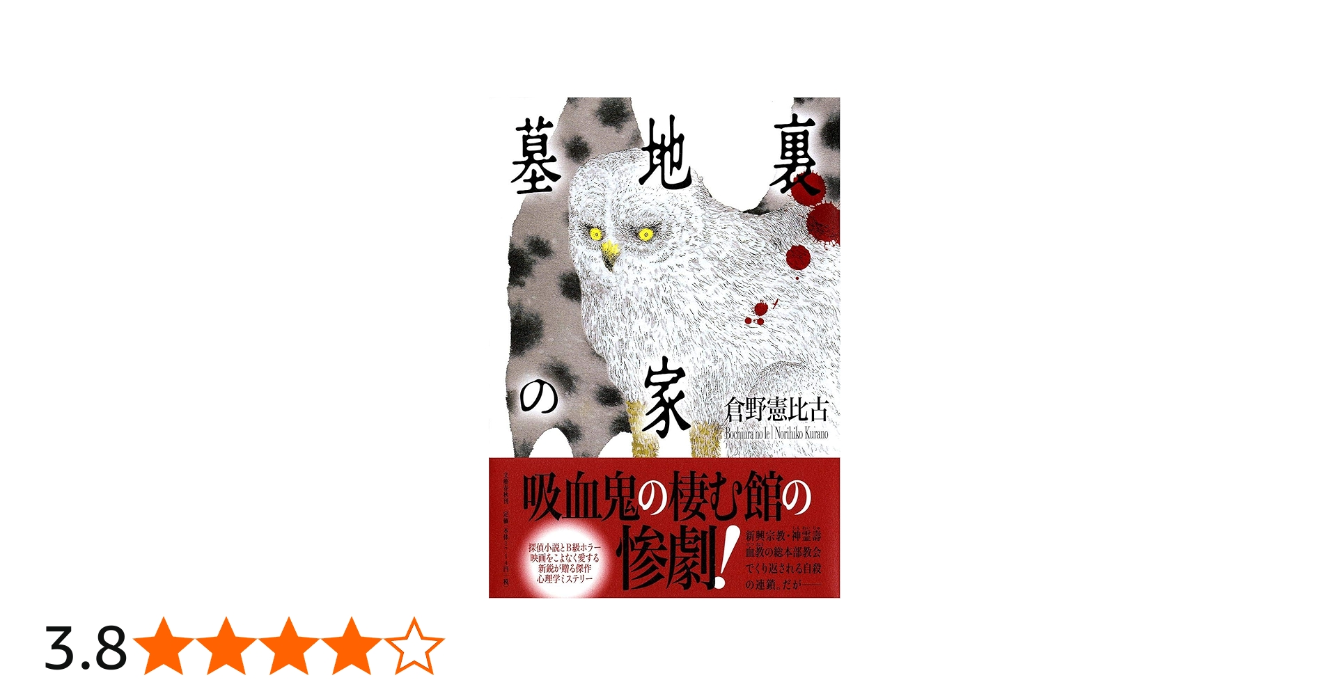 Amazon.co.jp: 墓地裏の家 : 倉野 憲比古: 本