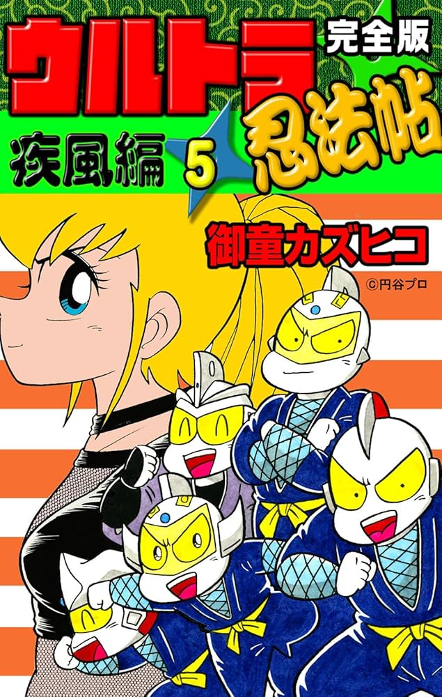 完全版 ウルトラ忍法帖 （5） 疾風編 | 御童カズヒコ | マンガ