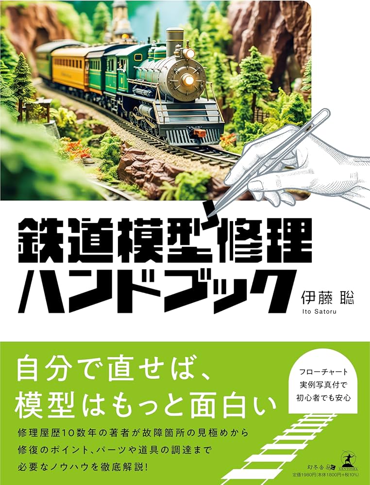 鉄道模型修理ハンドブック | 伊藤 聡 |本 | 通販 | Amazon