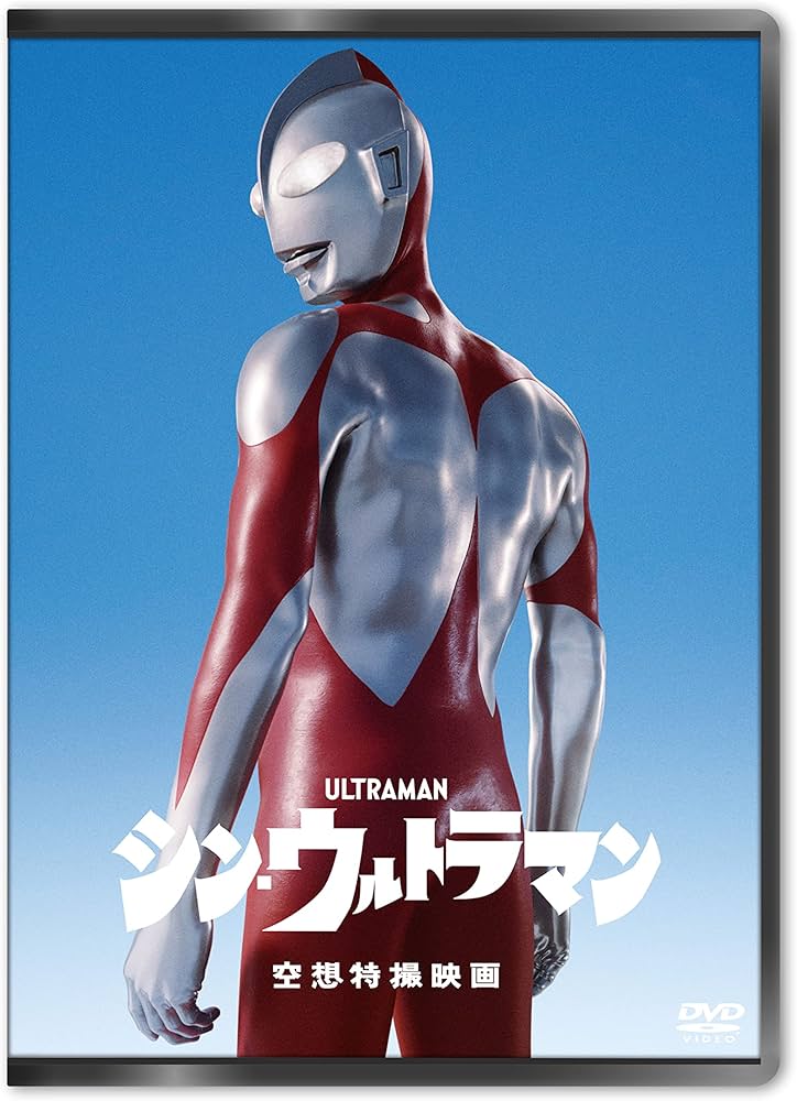 Amazon.co.jp: シン・ウルトラマン DVD2枚組 [DVD] : 庵野秀明, 樋口