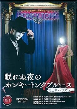 Amazon.co.jp: 眠れぬ夜のホンキートンクブルース 第二章～復活～ DVD
