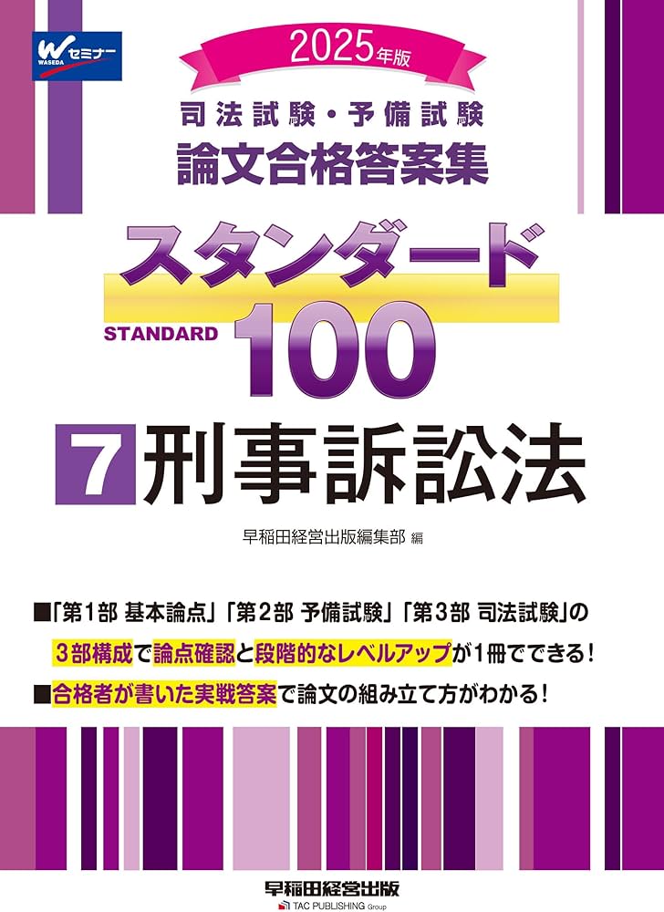 司法試験・予備試験 論文合格答案集 スタンダード100（7） 刑事訴訟法
