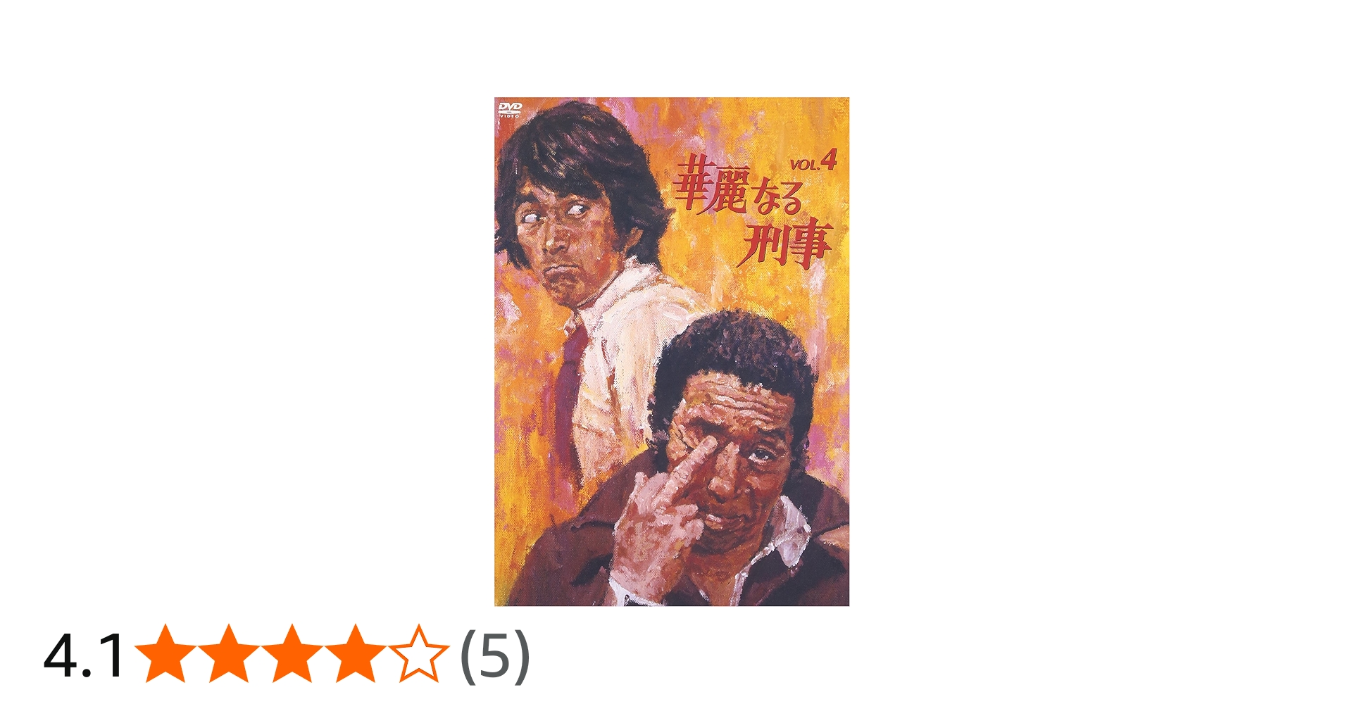 Amazon.co.jp: 華麗なる刑事 VOL.4 [DVD] : 草刈正雄, 草刈正雄, 田中