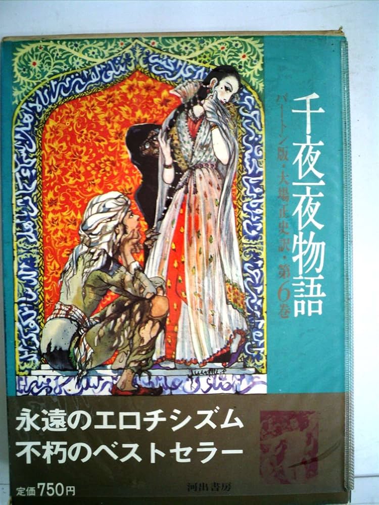 千夜一夜物語〈第6〉―バートン版 (1967年) | 古沢 岩美, 大場 正史 |本