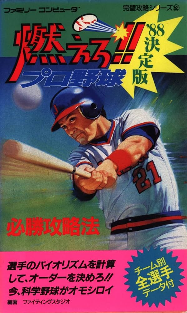 Amazon.co.jp: 燃えろプロ野球'88決定版攻略法 (ファミリー