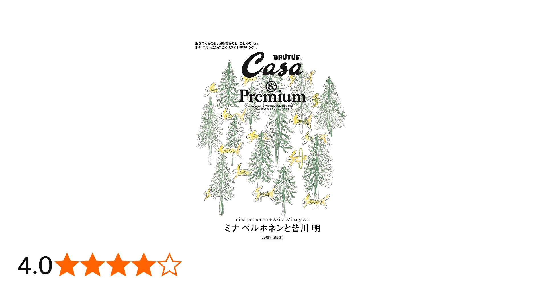 Casa BRUTUS &Premium 特別編集 ミナ ペルホネンと皆川 明 30周年特装