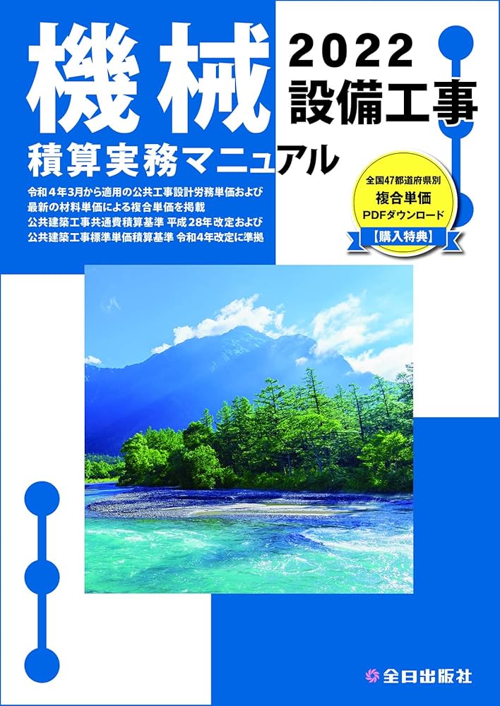 機械設備工事積算実務マニュアル 令和4年版 | 松田譲二 鈴木宏尚 清水