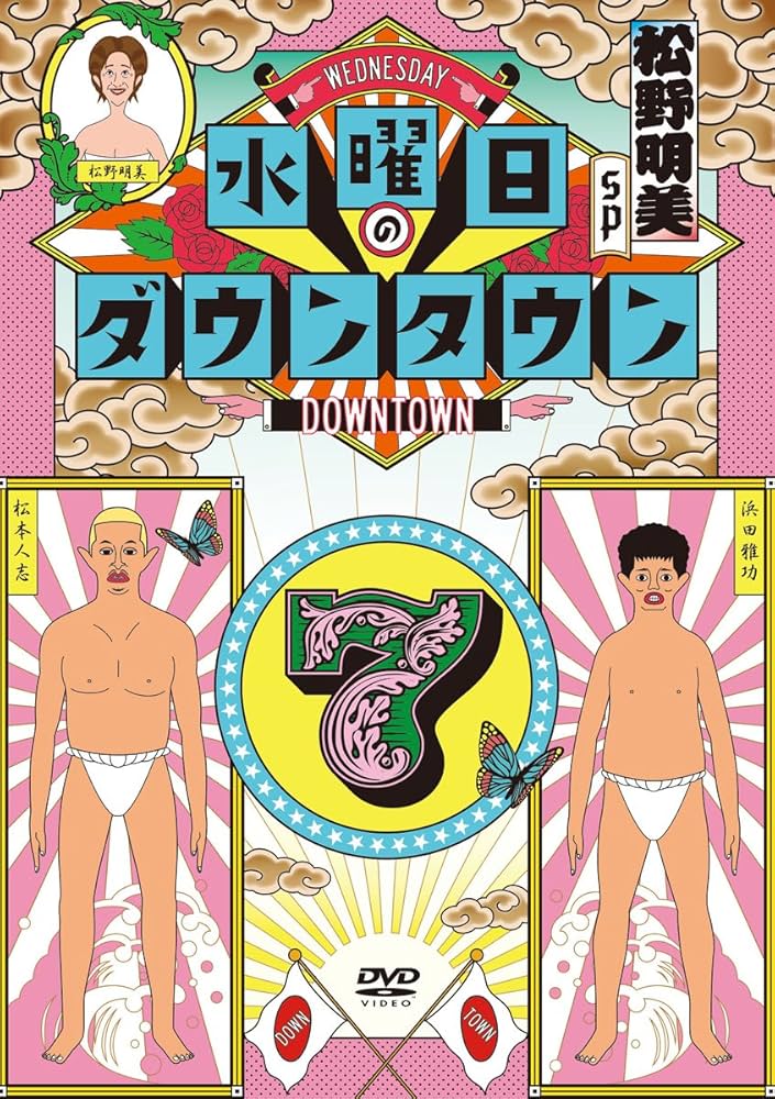 Amazon.co.jp: 水曜日のダウンタウン7 [DVD] : ダウンタウン: DVD