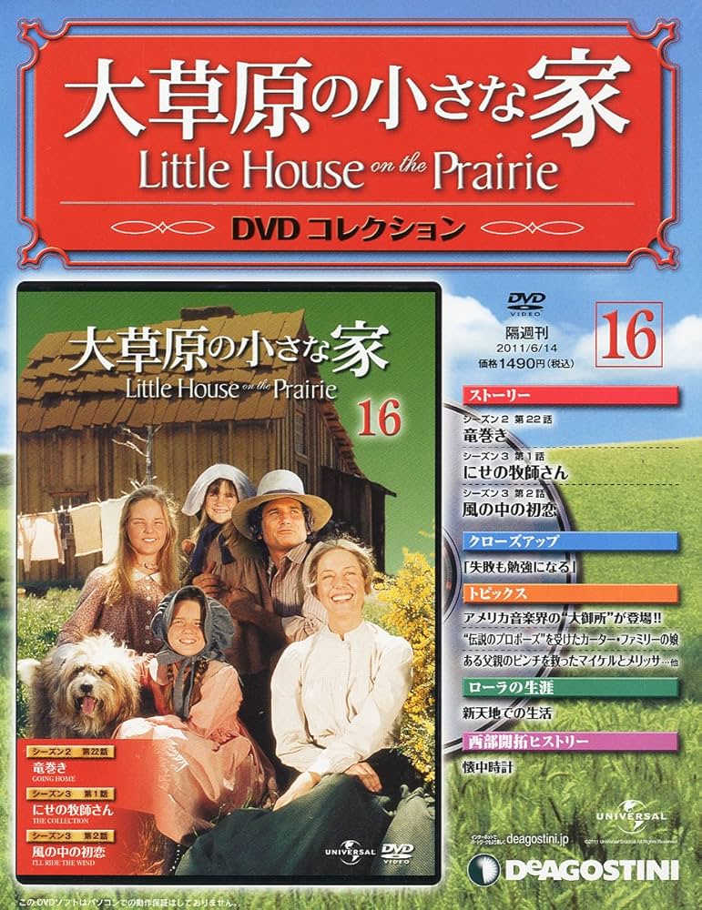 Amazon.co.jp: 大草原の小さな家DVD 16号 (シーズン2 第22話、シーズン