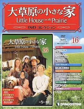 Amazon.com: 大草原の小さな家DVD 16号 (シーズン2 第22話、シーズン3