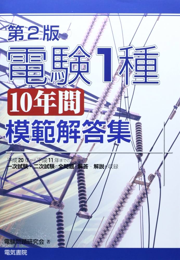 電験1種10年間模範解答集 第2版 | 電験問題研究会 |本 | 通販 | Amazon