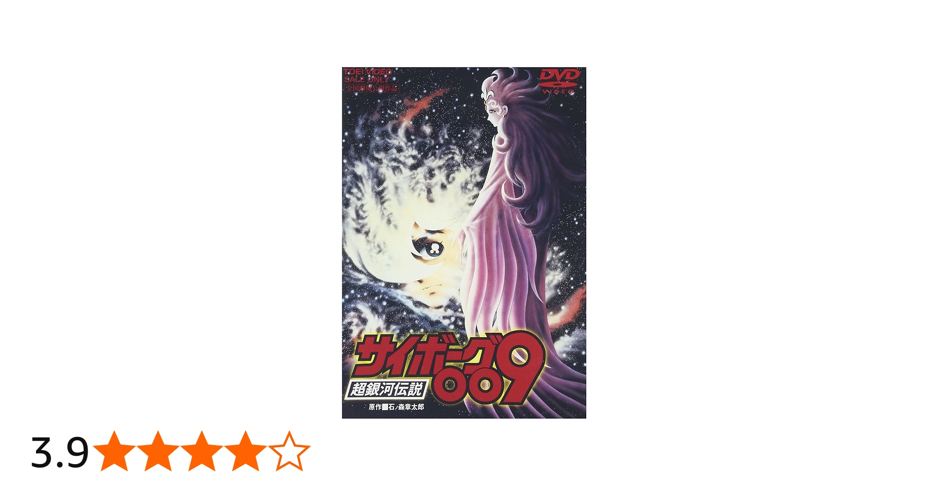 Amazon.co.jp: サイボーグ009 超銀河伝説 [DVD] : 井上和彦, 杉山