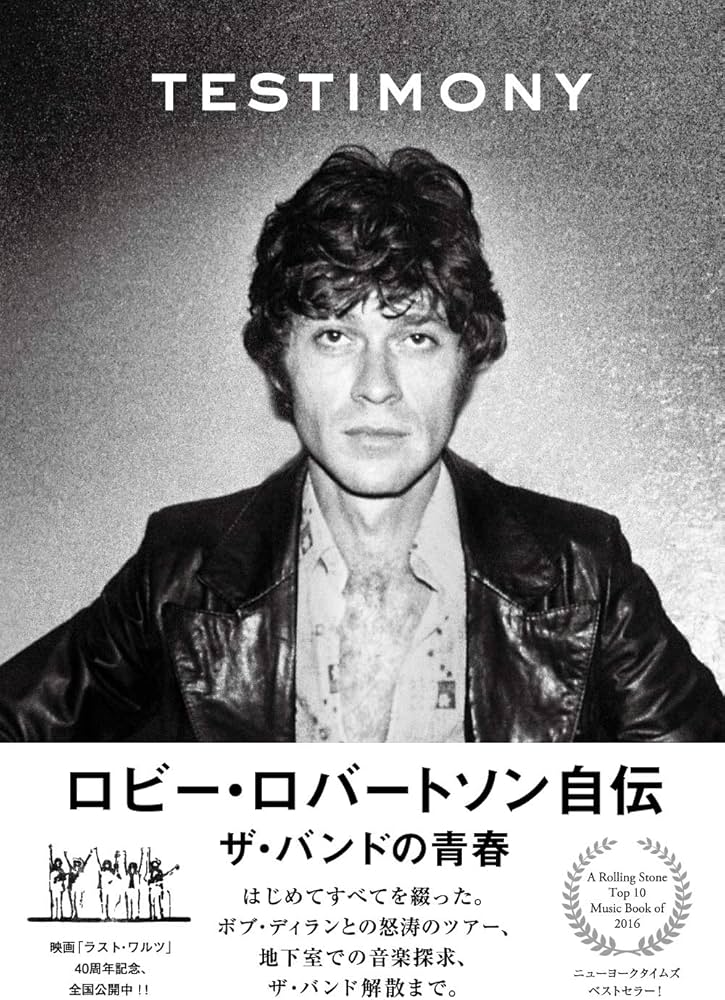 ロビー・ロバートソン自伝 ザ・バンドの青春 | ロビー・ロバートソン
