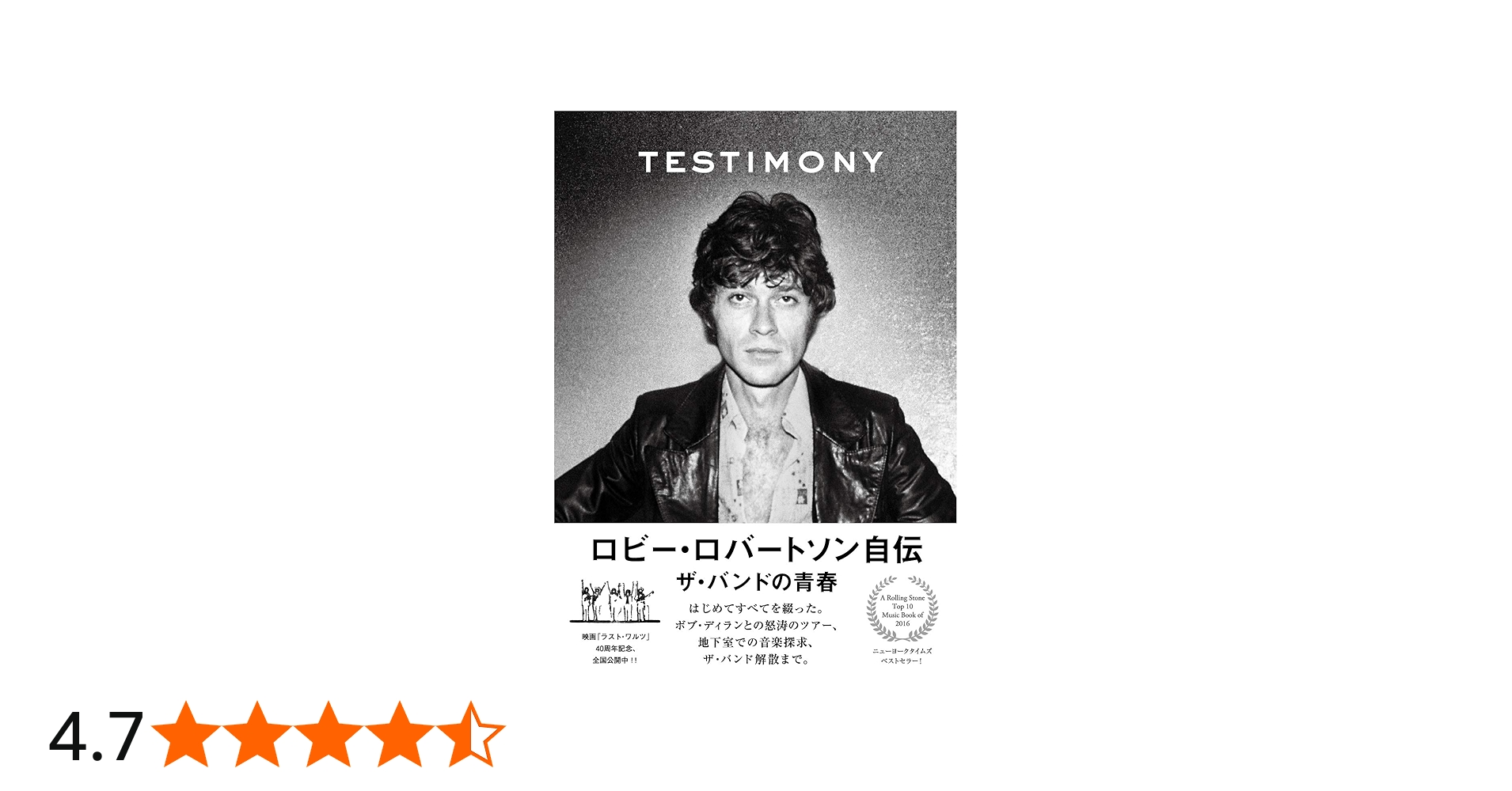 ロビー・ロバートソン自伝 ザ・バンドの青春 | ロビー・ロバートソン