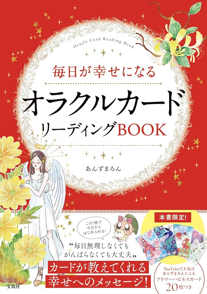 Amazon.co.jp: 毎日が幸せになる オラクルカードリーディングBOOK