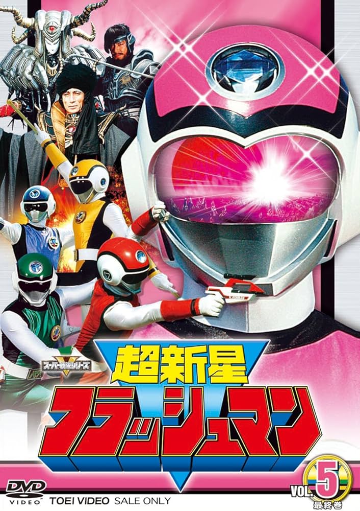 Amazon.co.jp: スーパー戦隊シリーズ 超新星フラッシュマン VOL.5 [DVD
