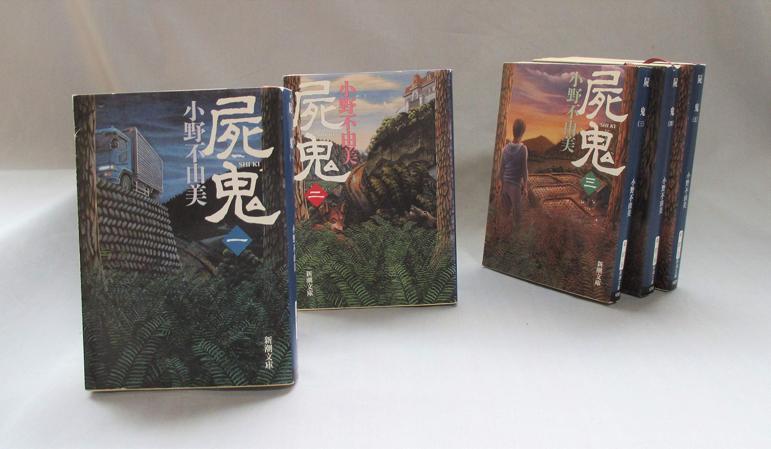 Amazon.co.jp: 屍鬼 全5巻 完結セット (新潮文庫) : 本
