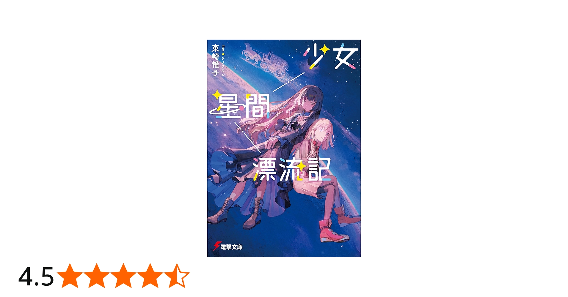 Amazon.co.jp: 少女星間漂流記 (電撃文庫) eBook : 東崎 惟子, ソノ
