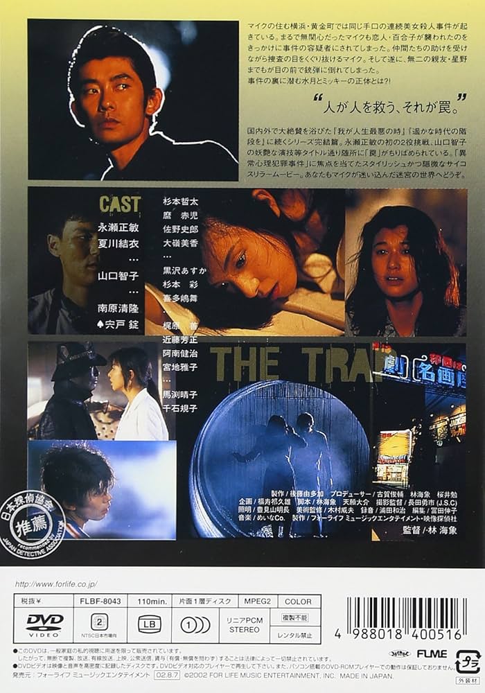 Amazon.co.jp: 罠 THE TRAP ― 私立探偵 濱マイク シリーズ 第三弾 [DVD