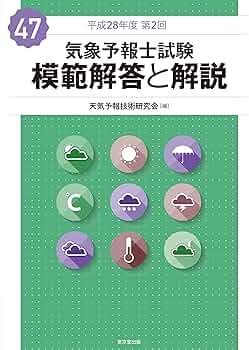 気象予報士試験 模範解答と解説 47回 平成28年度第2回 | 天気予報技術