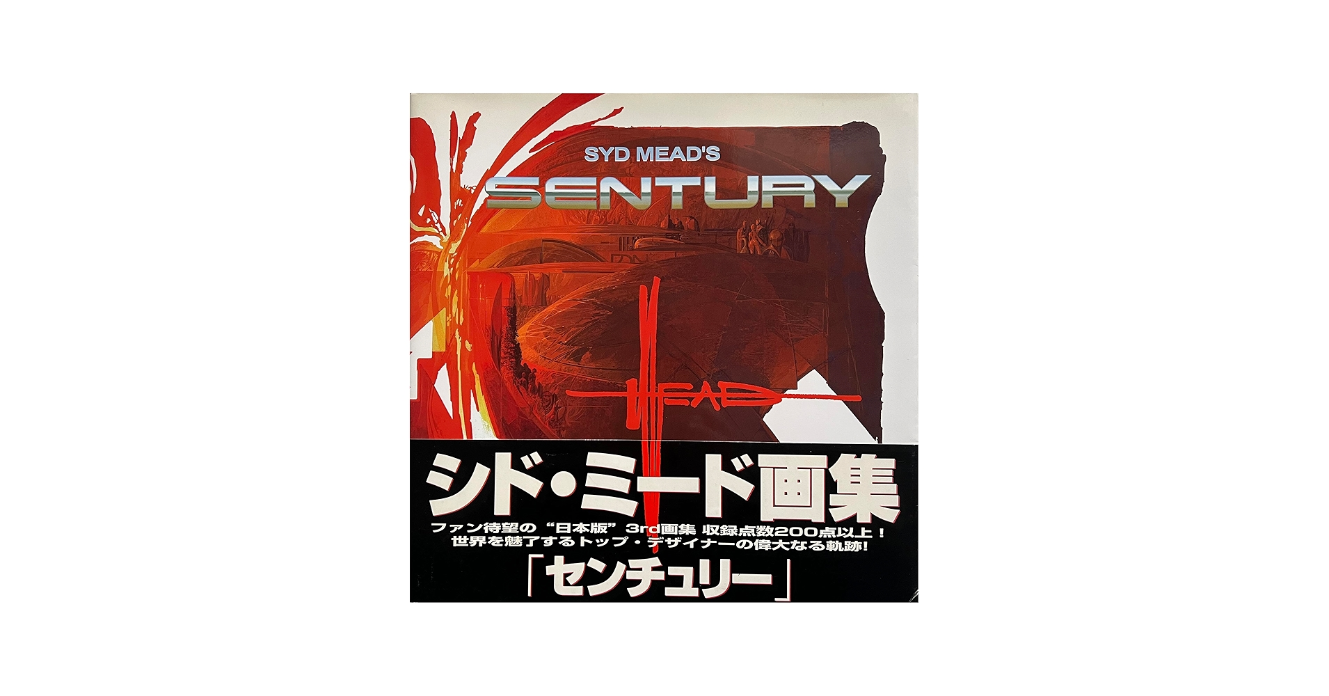 Amazon.co.jp: SENTURY : シド ミード, Mead,Syd, 良平, 高橋: 本