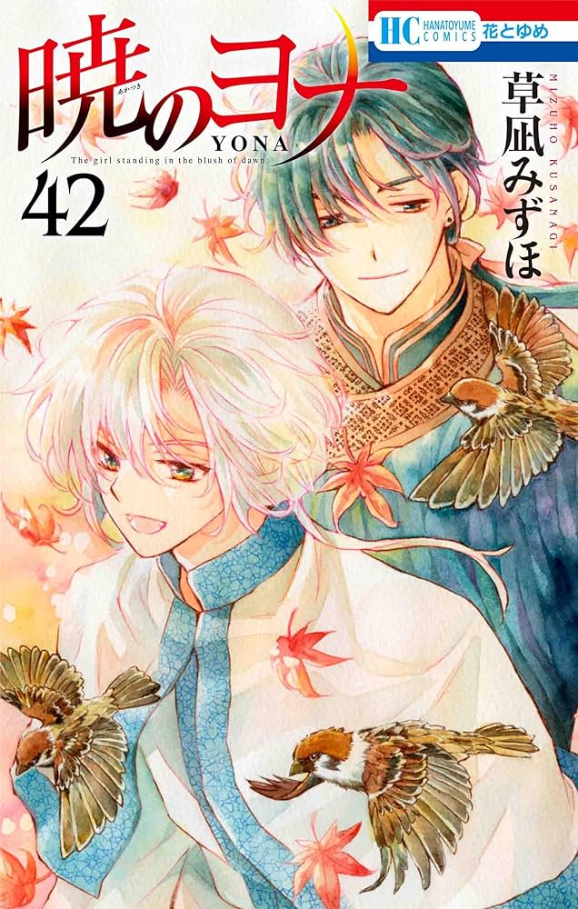 Amazon.co.jp: 暁のヨナ 42 (花とゆめコミックス) : 草凪 みずほ: 本