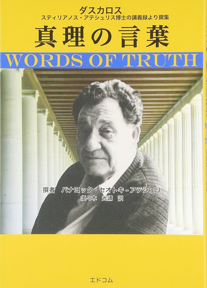 真理の言葉 | パナヨッタ・セオトキ‐アテシュリ, エドコム編集室