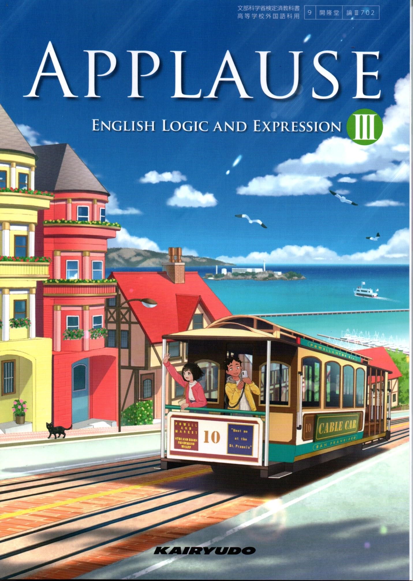 APPLAUSE ENGLISH LOGIC AND EXPRESSION III [論III 702] | 伊東 治己