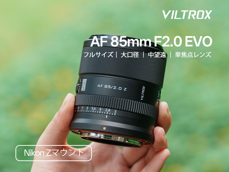 Amazon.co.jp: VILTROX AF 85mm F2 EVO Z レンズ Nikon Zマウント用 大