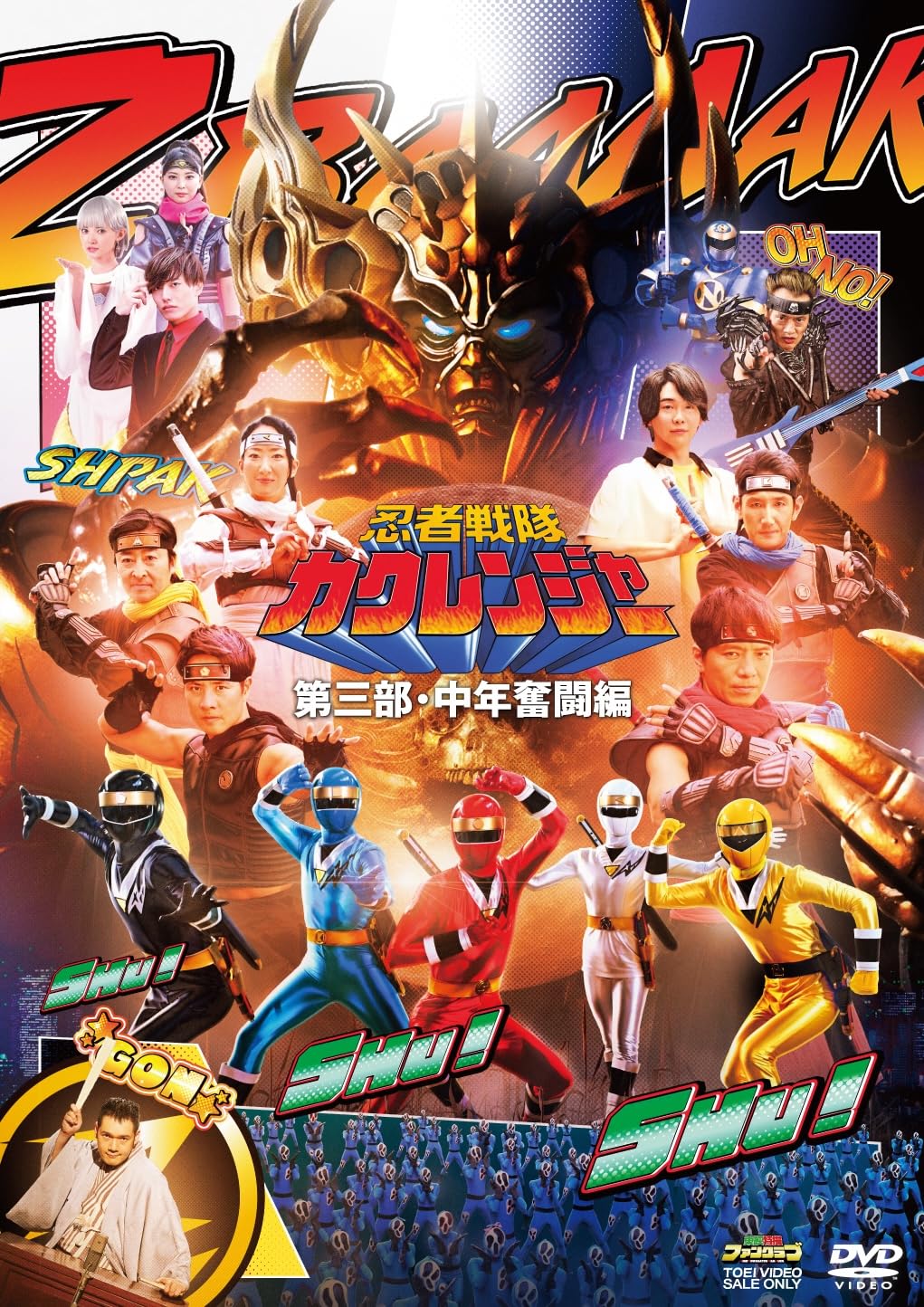 Amazon.co.jp: 忍者戦隊カクレンジャー 第三部・中年奮闘編 [DVD
