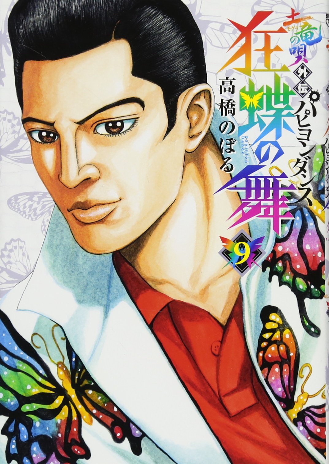 Amazon.co.jp: 土竜の唄外伝 狂蝶の舞~パピヨンダンス~ (9) (ビッグ