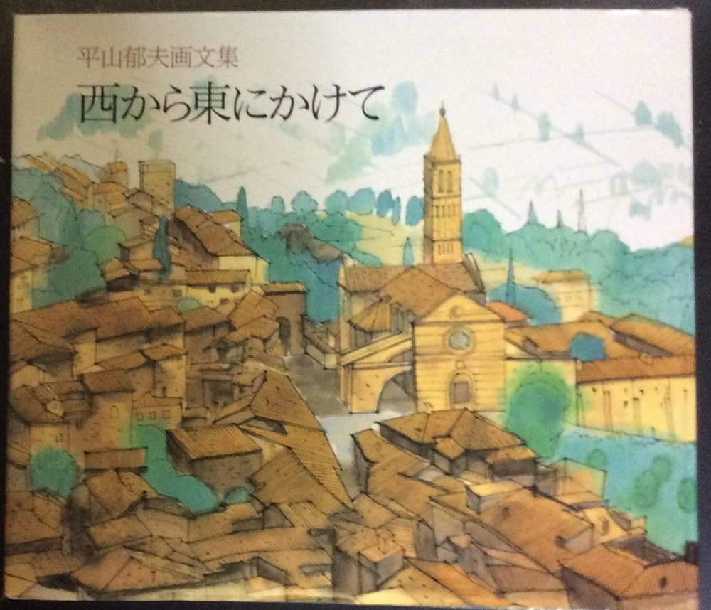 平山郁夫 画集 西から東へ 西から東にかけて: 平山郁夫画文集 |