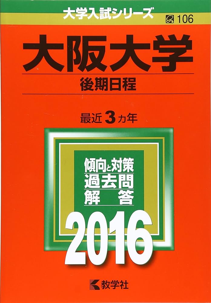 大阪大学(後期日程) (2016年版大学入試シリーズ) | 教学社編集部 |本