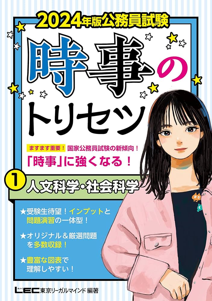 2024年版 公務員試験 時事のトリセツ 1 人文科学・社会科学 (教養試験