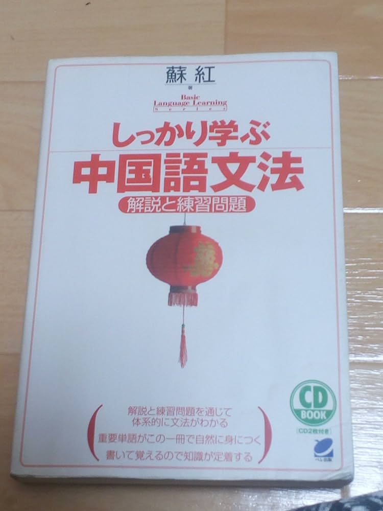 しっかり学ぶ中国語文法 (CD付) (CD BOOK Basic Language Learning Ser