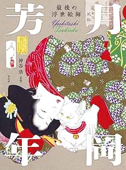 最後の浮世絵師 月岡芳年 | 神谷 浩 |本 | 通販 | Amazon