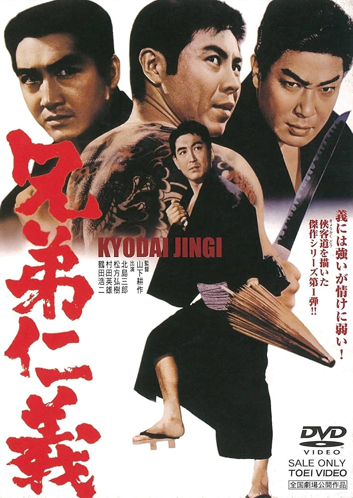 Amazon.co.jp: 兄弟仁義 [DVD] : 北島三郎, 松方弘樹, 村田英雄, 鶴田