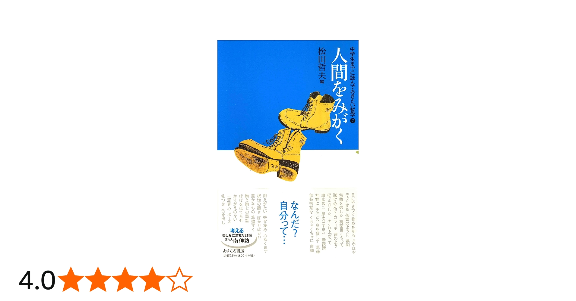 Amazon.co.jp: 人間をみがく (中学生までに読んでおきたい哲学 7