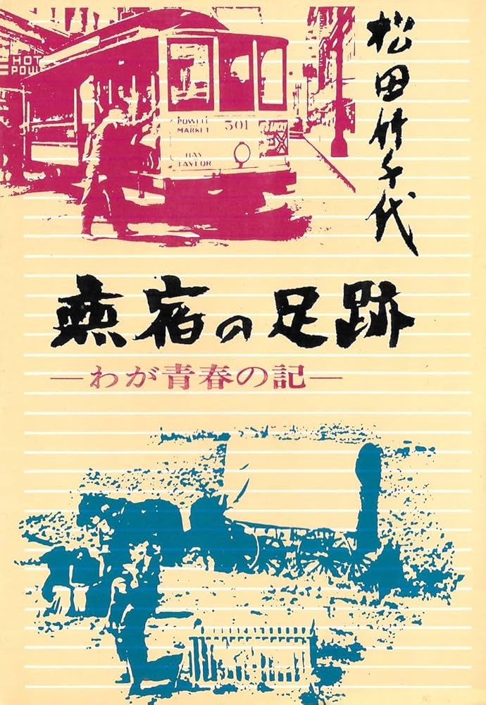 無宿の足跡―わが青春の記 (1968年) | 松田 竹千代 |本 | 通販 | Amazon