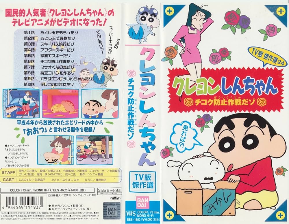 Amazon.co.jp: クレヨンしんちゃん・TV版傑作選(24) [VHS] : 矢島晶子