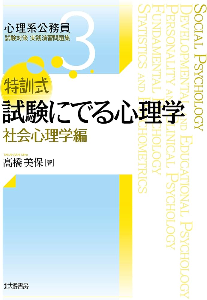 特訓式 試験にでる心理学 社会心理学編 (心理系公務員試験対策 実践