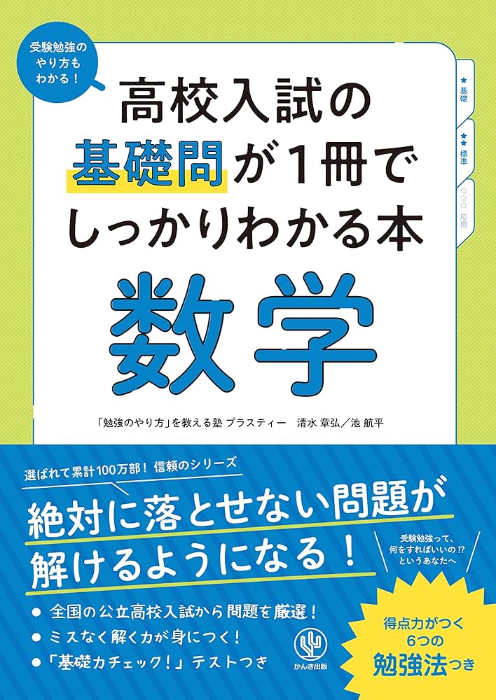 Amazon.co.jp: 高校入試の基礎問が1冊でしっかりわかる本 数学 eBook