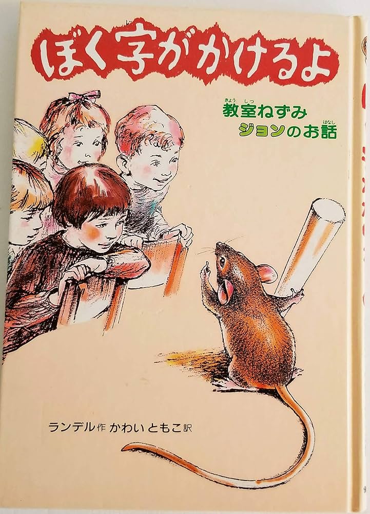 ぼく字がかけるよ: 教室ねずみジョンのお話 (偕成社・幼年翻訳どうわ