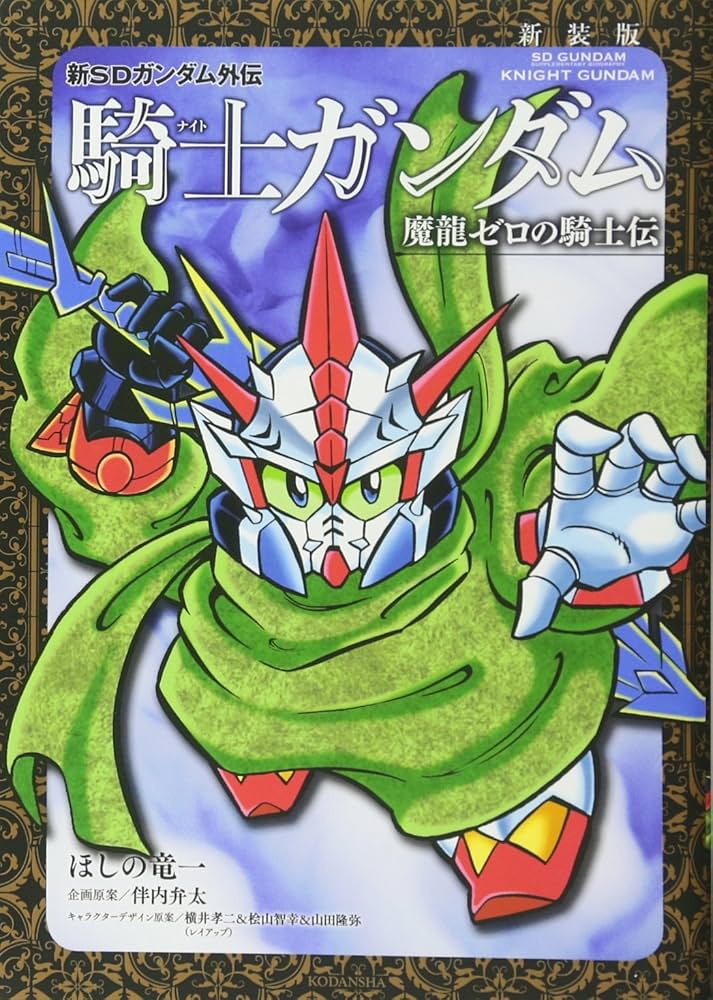 新装版 新SDガンダム外伝 騎士ガンダム 魔龍ゼロの騎士伝 (KC