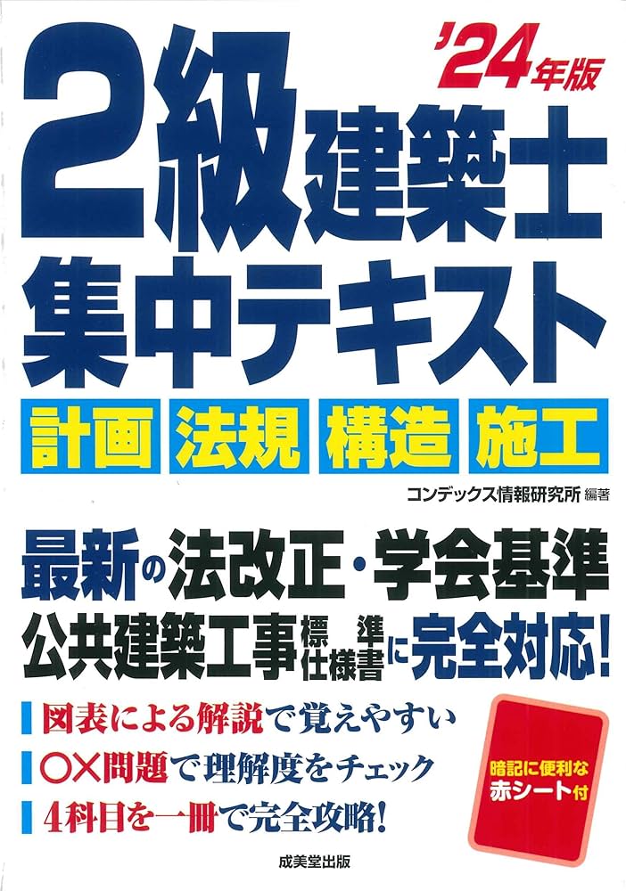 2級建築士 集中テキスト '24年版 (2024年版) | コンデックス情報研究所